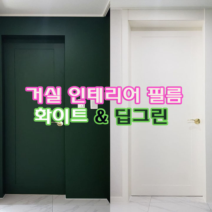  인테리어 포인트 컬러, 딥그린 필름으로 특별한 색상 도어 만들기_시흥모아미래도에듀포레 새아파트