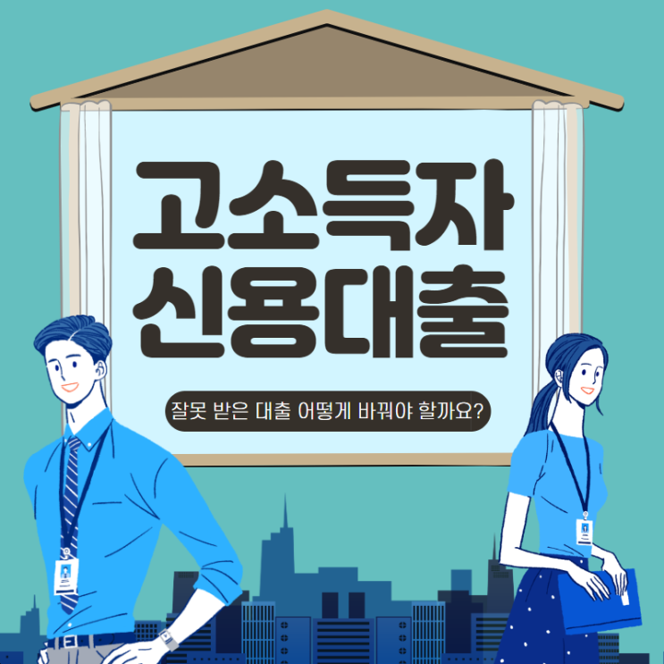  고소득자 신용대출 '조이기' 해결 방법 찾기