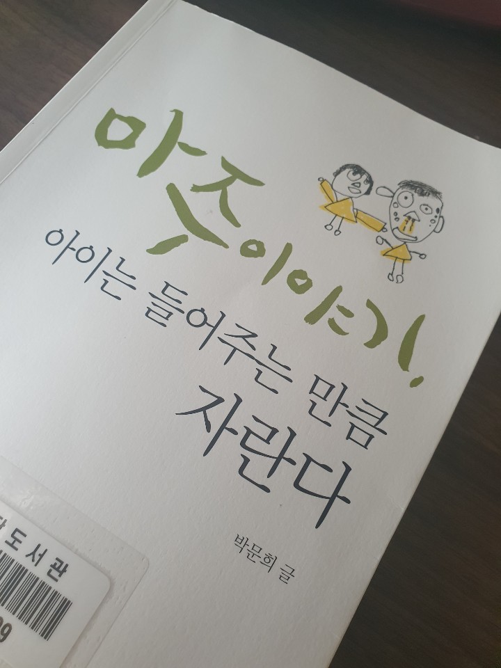  [독서] 마주이야기,아이는 들어주는 만큼 자란다_박문희