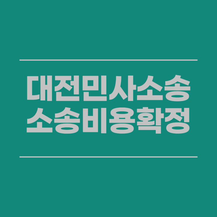  대전민사소송 소송비용확정신청에대하여 대전법무사