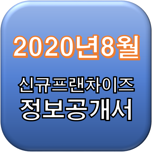 2020년 8월 정보공개서 신규등록,취소 리스트 / 신규프랜차이즈