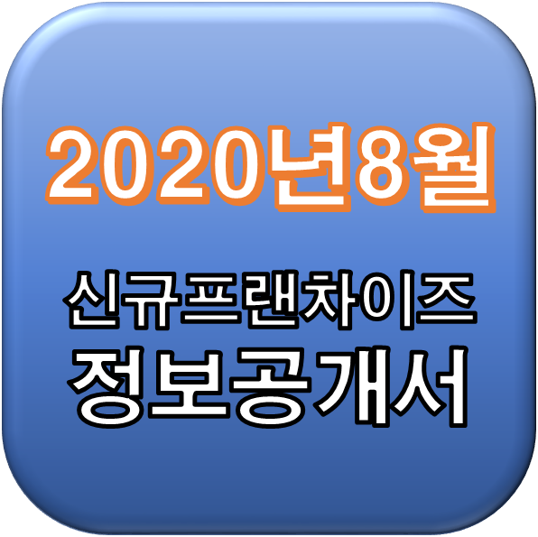  2020년 8월 정보공개서 신규등록,취소 리스트 / 신규프랜차이즈
