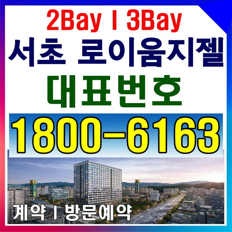 역세권 서초 로이움지젤 모델하우스 위치~ 역세권 서초 로이움지젤 모델하우스 위치~