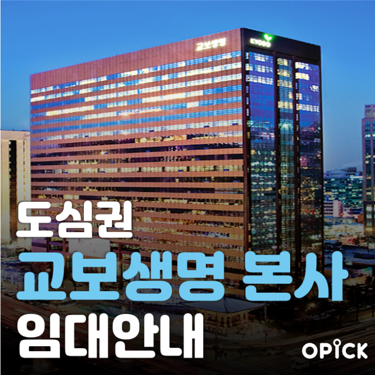 종로구 교보생명 사옥 공실 안내  |  광화문역 사무실 임대 #327