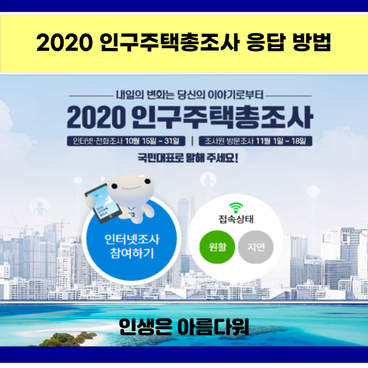 2020 인구주택총조사 응답 방법