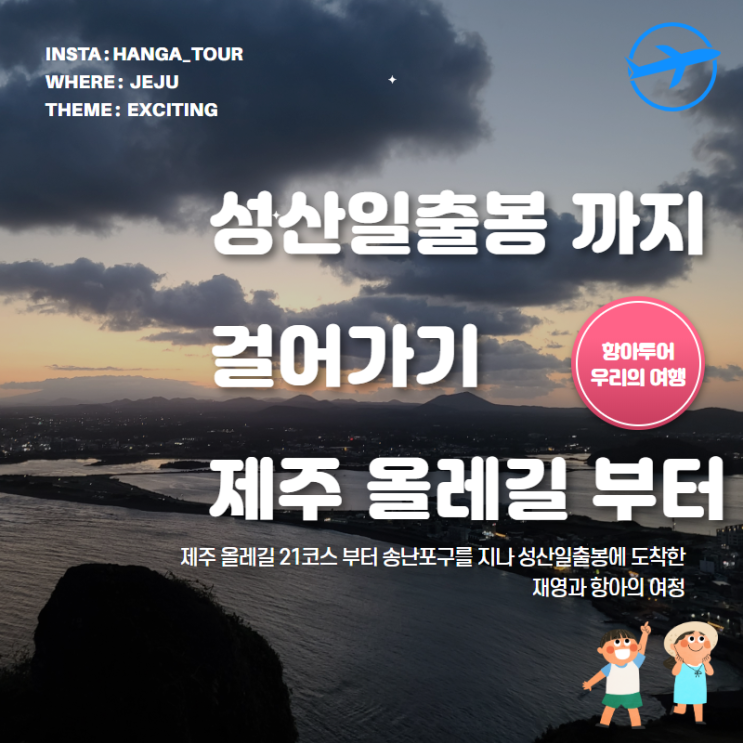  제주 올레길 21코스와 송난포구를 지나 성산일출봉까지