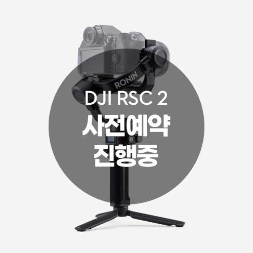 DJI RSC 2/ 로닌 SC 2 신제품 출시! 사전예약 진행중(~10월 25일)