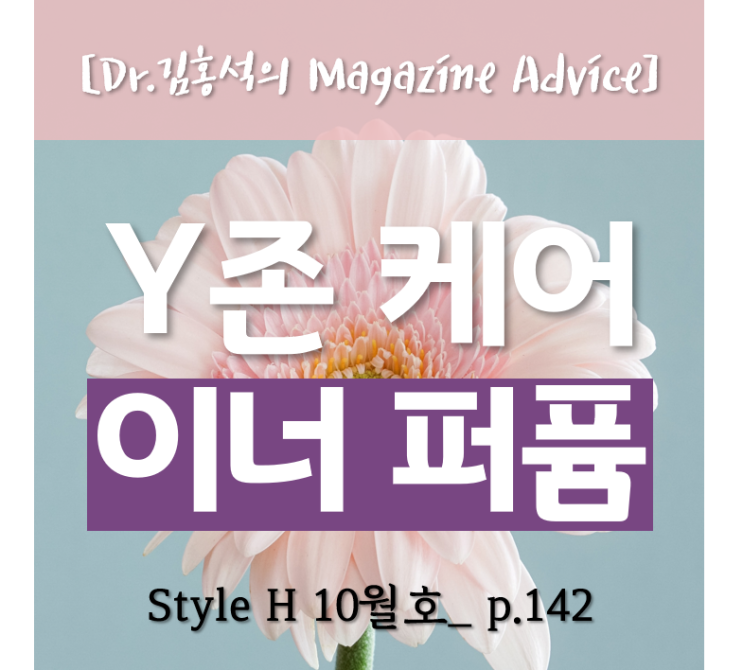  [Y존케어] 이너 퍼퓸의 모든 것 <style H_잡지 Advice>