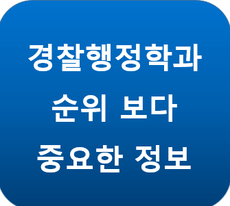 경찰행정학과 순위보다 더 중요한 정보 : 네이버 블로그 경찰행정학과 순위보다 더 중요한 정보 : 네이버 블로그