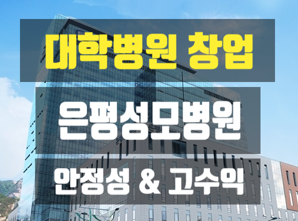 은평성모병원창업소식 (대학병원상가입점정보) 은평성모병원창업소식 (대학병원상가입점정보)