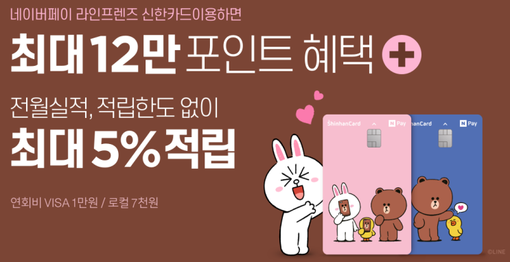  네이버페이 X 라인프렌즈 신한카드이용하면 최대 3만포인트 + 최대 5%적립 ~ 11.04