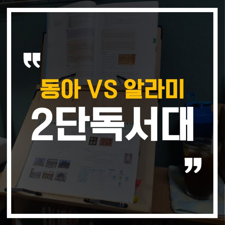  동아 퍼스트 2단 독서대(40cm)VS알리미독서대(30cm) 비교