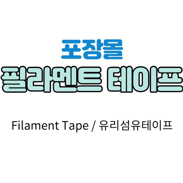  [포장몰] 3M 필라멘트 테이프 8915 용도