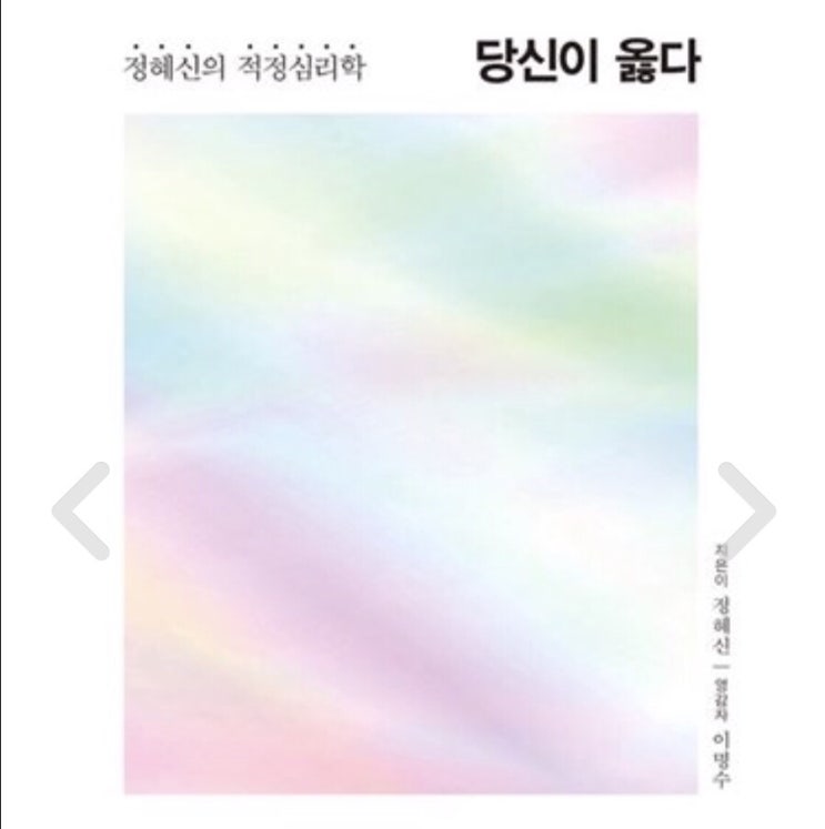 [서평] 내 마음에 공감해주는, 당신이 옳다 (정혜신의 적정 심리학)