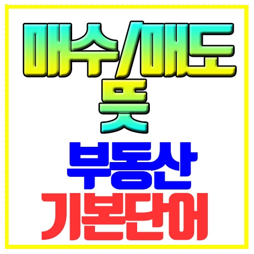  매수 매도 뜻 부동산 기본단어