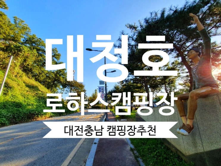 대청호 로하스캠핑장 대전충남청주 근교 캠핑장 강추