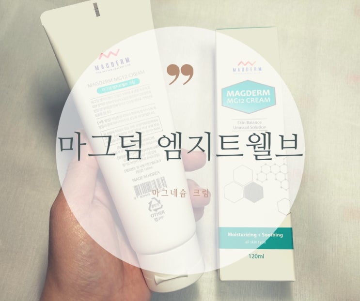  피부장벽강화,마그네슘크림,마그덤크림