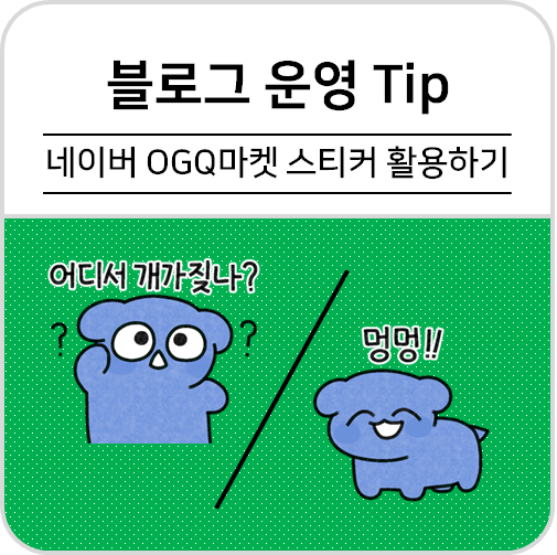  네이버 OGQ마켓 스티커로 포스팅 꾸며보기