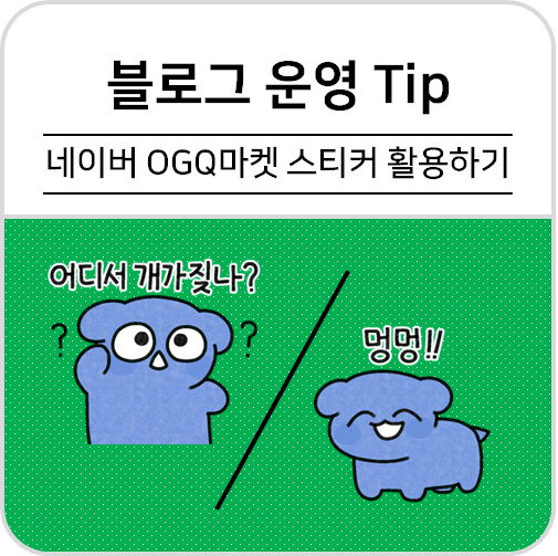 네이버 OGQ마켓 스티커로 포스팅 꾸며보기