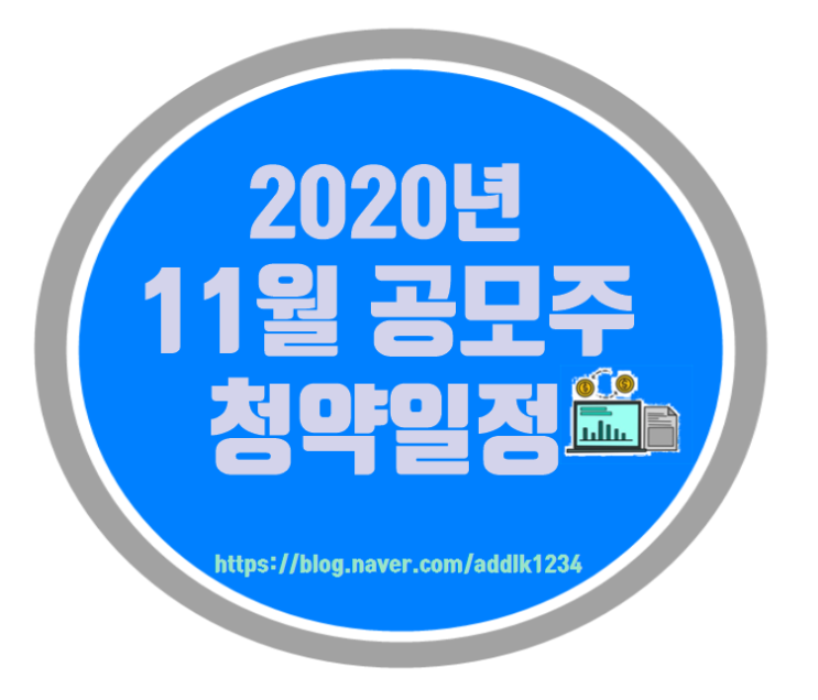  2020년 11월 공모주 청약일정(실시간업데이트)