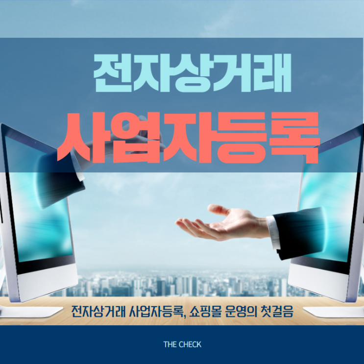  전자상거래 사업자등록 쇼핑몰 운영의 첫 걸음