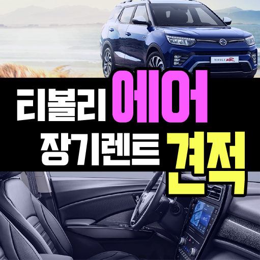  티볼리 에어 장기렌트카 특판 추천조합 견적서