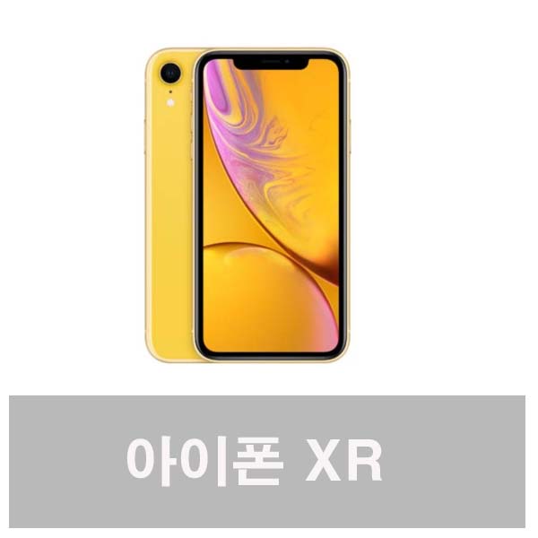 애플 아이폰XR 128GB S급 중고폰 공기계 3사호환 A2105, 옐로