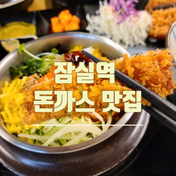  잠실역 맛집 일식 돈까스 전문점 카츠젠에서 바삭하고 부드러운 식감 느껴보세요