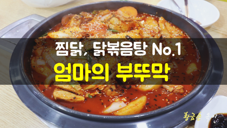  마천동맛집 기가막힌 엄마의부뚜막