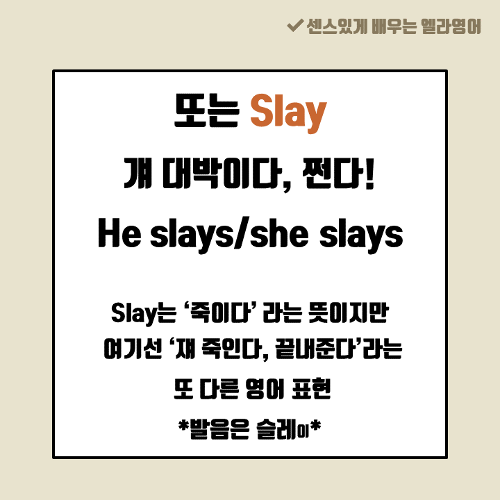 쩐다를 영어로 Lit, slay, sick? : 네이버 블로그 쩐다를 영어로 Lit, Slay, Sick? : 네이버 블로그