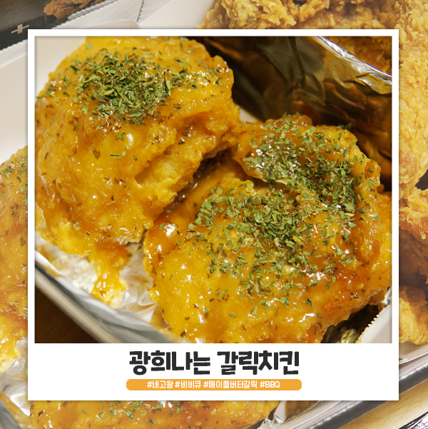 광희나는 갈릭치킨 생각보다 맛있네요