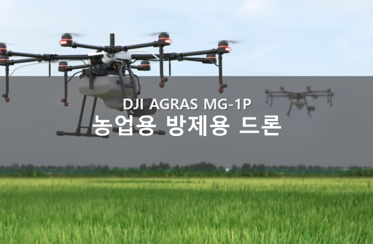 DJI MG-1P 농업용 방제용 드론