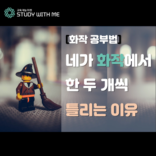  [화작공부법] 네가 화작에서 한 두 개씩 틀리는 이유