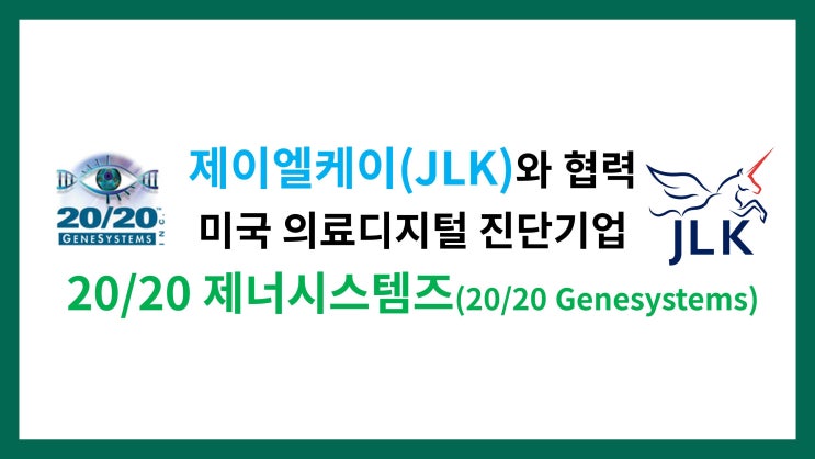  제이엘케이(JLK)와 협력을 맺은 미국 의료디지털 진단기업 20/20 제너시스템즈(20/20 Genesystems) 기업정보