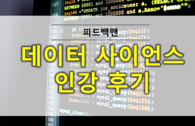  온라인수업 패스트 캠퍼스 데이터사이언스 온라인 완주반 수강중 후기