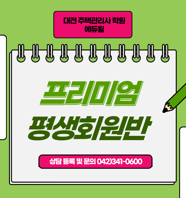  대전 주택관리사 학원 - 프리미엄 평생회원반 개강 안내
