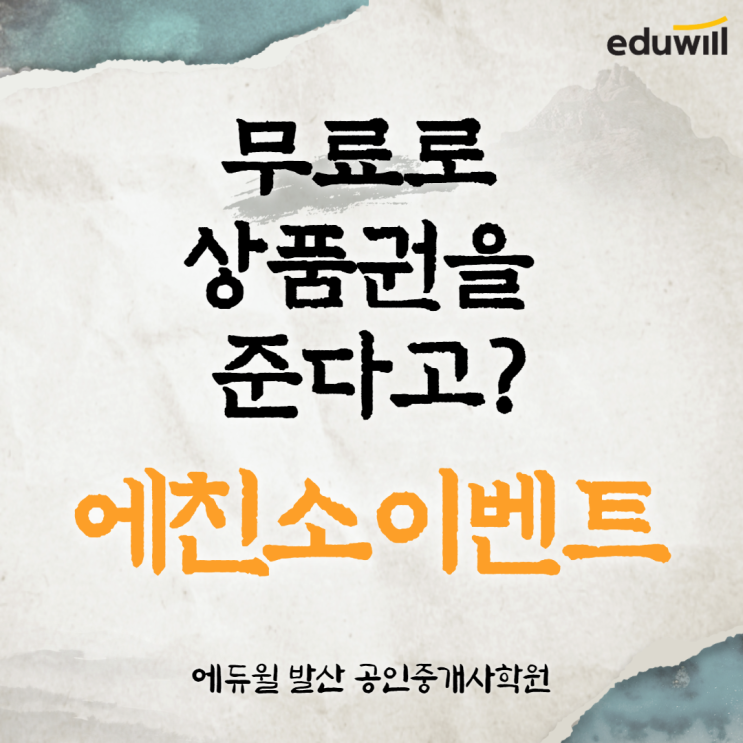  [목5동공인중개사학원] 무료로 상품권을 준다고? 에친소 이벤트!