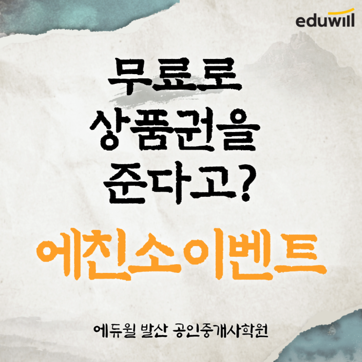 [목5동공인중개사학원] 무료로 상품권을 준다고? 에친소 이벤트!