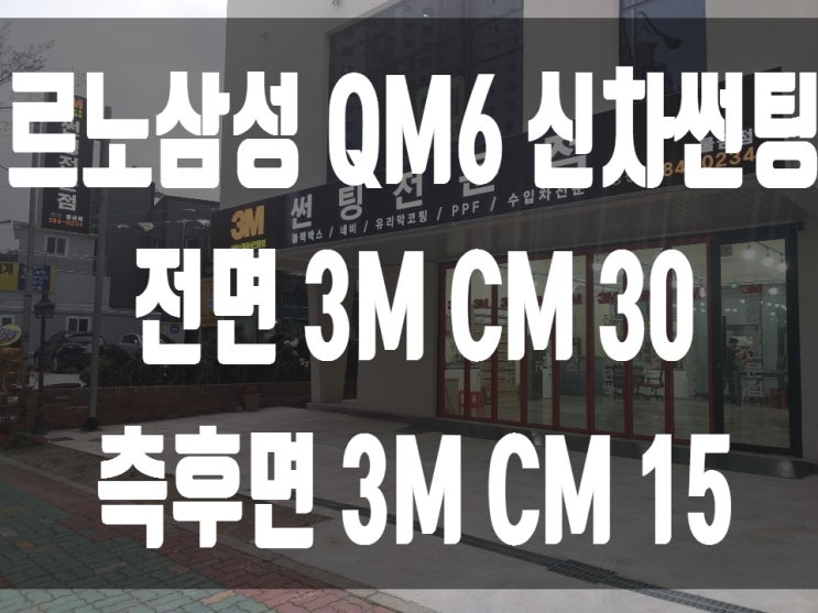  르노삼성 QM6 신차 썬팅은 양산 썬팅 영진.                       3M썬팅 양산 물금3호점 3M CM 썬팅 가격 농도 정보 확인