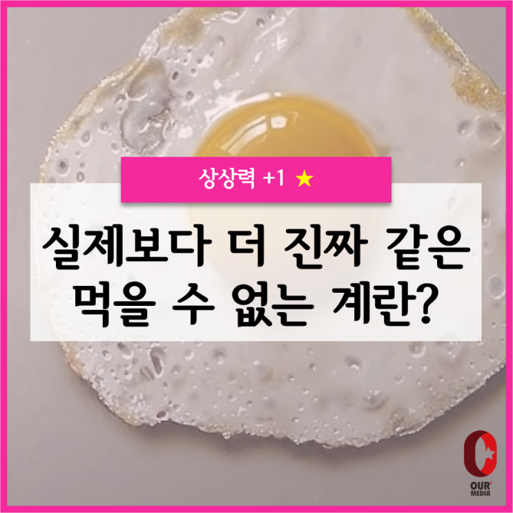 [상상력+1] 실제보다 더 진짜같은, 먹을 수 없는 계란 후라이?!