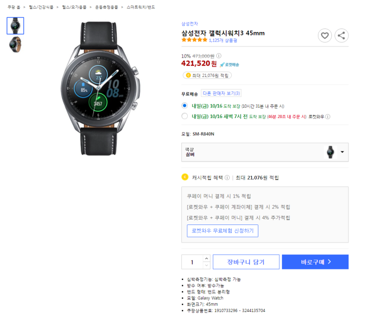  10%할인 삼성전자 갤럭시워치3 45mm 최저가 로켓배송