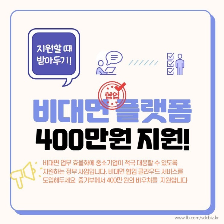  중소기업지원 사업안내-비대면 서비스 플랫폼 도입 자금 지원