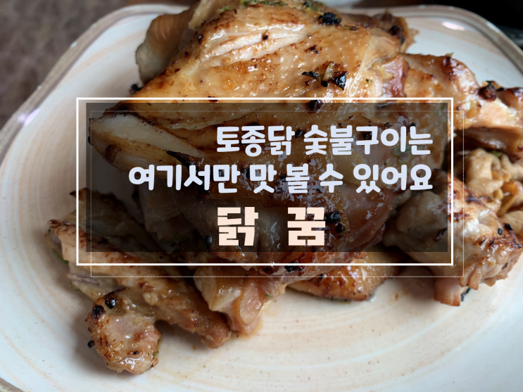  [양산동토종닭숯불구이맛집] 양산동닭꿈, 양산동점심식사도 가능해요