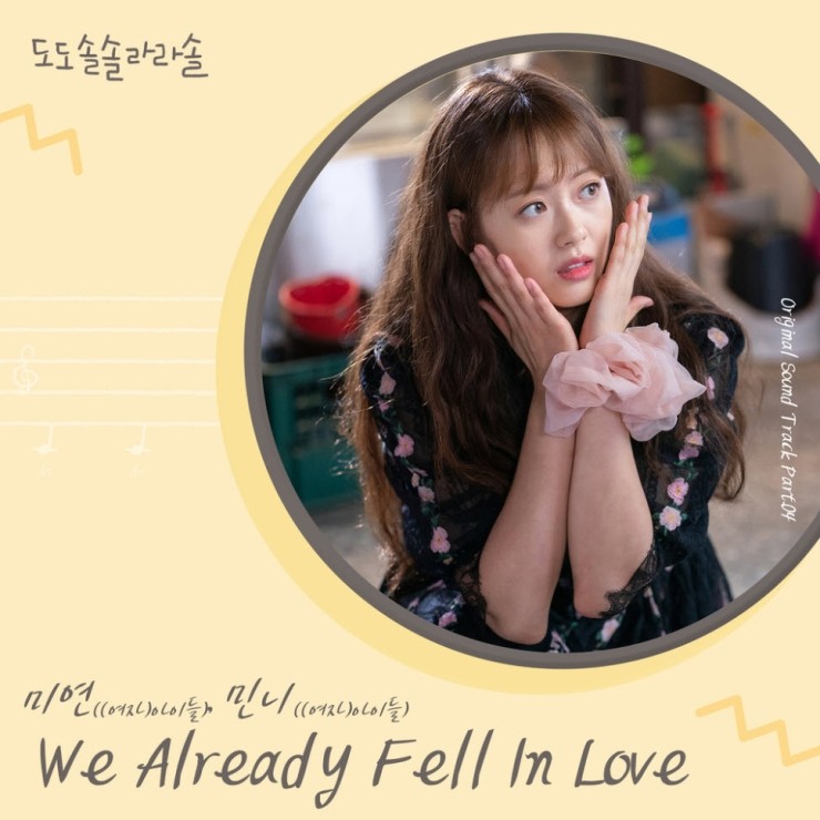 민니, 미연 - We Already Fell In Love [듣기, 노래가사, MV]