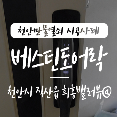  천안열쇠/ 천안 도어락, 천안시 서북구 직산읍 지역에 위치한 희홍 밸-러뷰 아파트 현관문에 손예진 베스틴도어락 IDL-300 푸시풀 도어록 설치 시공 사례, 천안 출장열쇠