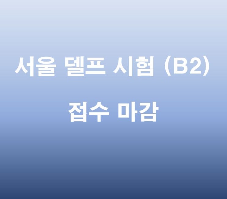  2020.11 서울 델프 B2 일반 접수 마감 공지