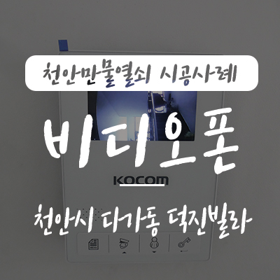  다가동 인터폰/ 천안 초인종, 천안시 동남구 다가동 덕진 하이츠 아파트 코콤 KCV-434 비디오폰 설치 시공 사례, 천안 도어락 다가동 열쇠 출장열쇠 아파트 초인종 설치