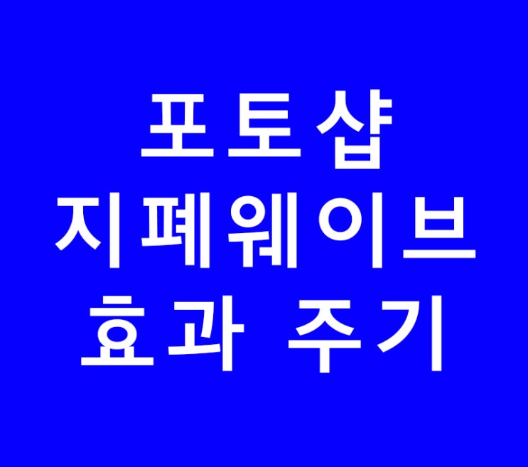 포토샵 지폐 웨이브 효과 주기 포토샵 지폐 웨이브 효과 주기