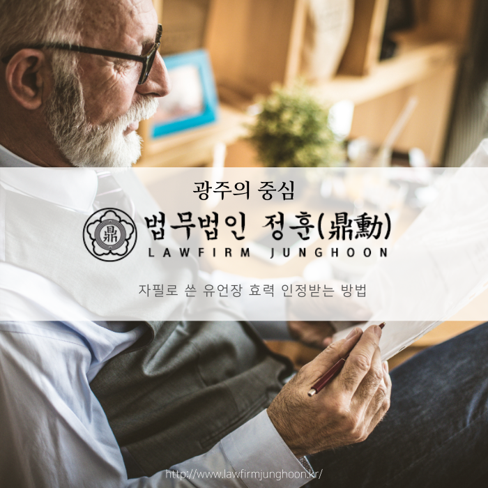 자필로 쓴 유언장 효력 인정받는 방법