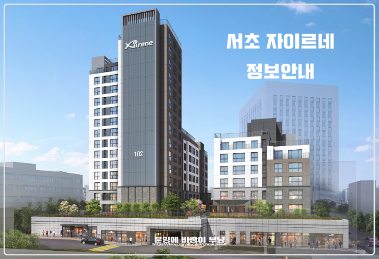  소형평수의 희소성을 가진 서초 자이르네 위치 타입 모집공고 안내